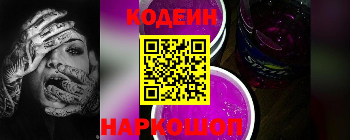Codein Purple Drank  Кодеин напиток Lean (лин)  Вход с VPN  Коммунар 